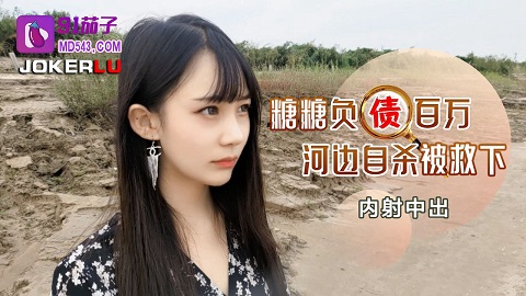 91茄子.负债百万河边自杀被救下内射中出-糖糖 - Funlove - JAV movie in FHD