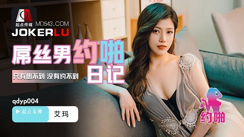 性视界传媒x起点传媒.QDYP004.艾玛.屌丝男的哟啪日记 - JAV movie in FHD