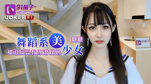 91茄子.舞蹈系美少女被迫接受教练潜规则-糖糖 - JAV movie in FHD