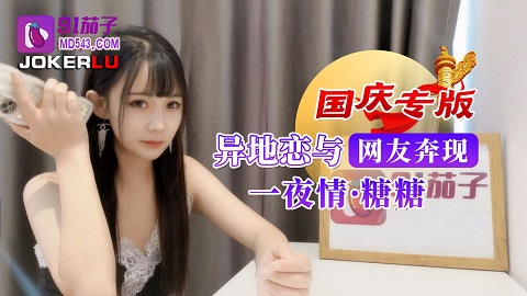 91茄子.异地恋与网友奔现一夜情-糖糖 - JAV movie in FHD