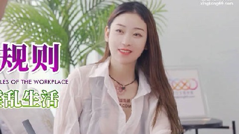 星空无限传媒.XKG062.可娜.职场潜规则.性感人妻秘书的淫乱生活. - JAV movie in FHD