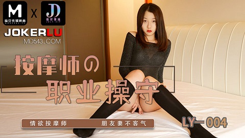 麻豆映画传媒x绝对领域.LY-004.按摩师的职业素养 - JAV movie in FHD