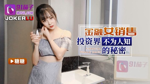 91茄子.金融女销售投资界不为人知的秘密-糖糖 - JAV movie in FHD