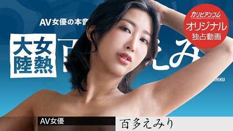 Caribbeancom PPV 120922_005 The Continent Full Of Hot Girls Emiri Momota - JAV movie in FHD