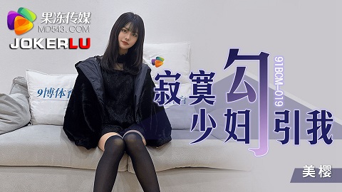 果冻传媒.91BCM-019.美樱.寂寞少妇勾引我 - JAV movie in FHD