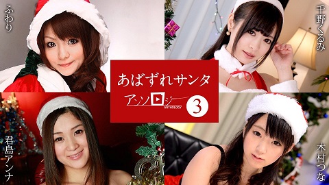 Caribbeancom 121422-001 Santa Girl Anthology3 Fuwari, Kurumi Chino, Anna Kimijima, Tsuna Kimura - JAV movie in FHD