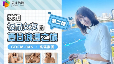 China av GDCM-046 My Summer Romantic Journey with the Best Actress - Haruka Takanashi - JAV movie in FHD