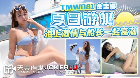 天美传媒.TMW081.夏日游艇海上激情与船长一起高潮 - JAV movie in FHD