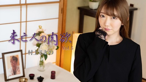 HEYZO 2982 Widow’s Sexual Desire Vol.5 – Kotono Murakami - JAV movie in FHD
