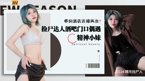 精东影业.JD114.精东捡尸人 - JAV movie in FHD