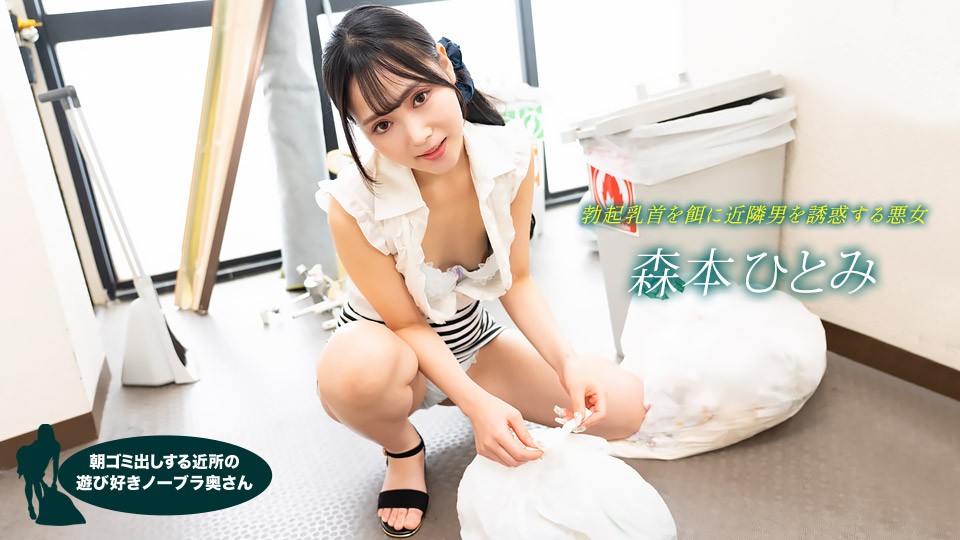 1Pondo 022523_001 Braless Neighbor In The Morning: Hitomi Morimoto - JAV movie in FHD