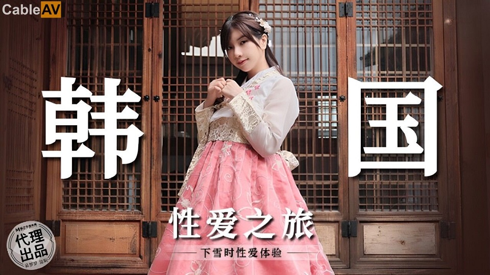 國產AV 麻豆傳媒 無套系列 MM073 韓國性愛之旅 吳夢夢 - JAV movie in FHD