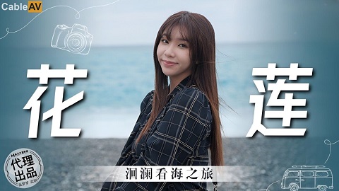 MM074 花蓮 洄瀾看海之旅 吳夢夢 - JAV movie in FHD