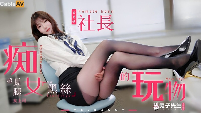 兔子先生.TZ-097.痴女社长的玩物.意淫黑丝长腿女上司 - JAV movie in FHD