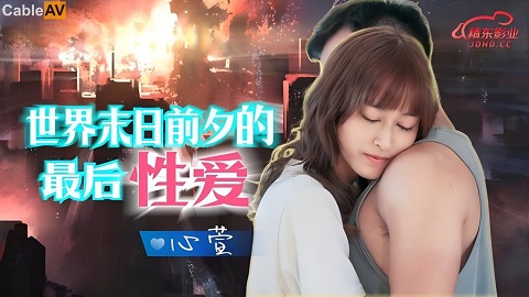 JD139 世界末日前夕的最後性愛 心萱 - JAV movie in FHD
