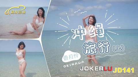 JD141 Okinawa Travel - Xiangyue Lian - JAV movie in FHD