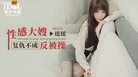 ID5275 Sexy sister-in-law gets fucked instead of getting revenge Yaoyao - JAV movie in FHD