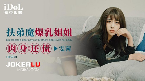 ID5273. Wenqian. Helping my younger brother to pay off my debts - JAV movie in FHD