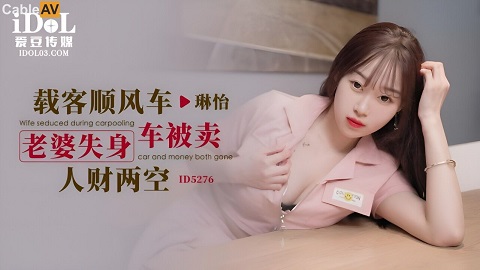 ID5276 Wife loses her car and sells her money Lin Yi - JAV movie in FHD