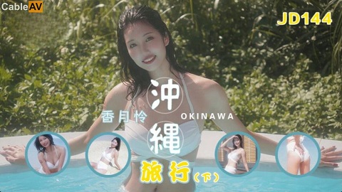 JD144 Okinawa Travel - Xiangyue Lian - JAV movie in FHD
