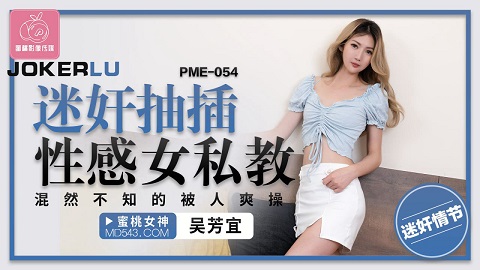 PME054 Sexy female private teacher - Wu Fangyi - JAV movie in FHD