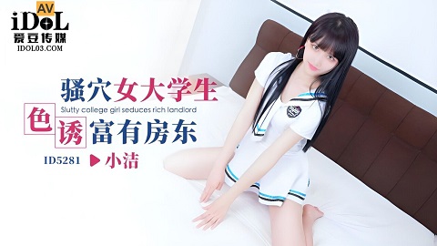 ID5281 騷穴女大學生色誘富有房東 小潔 - JAV movie in FHD