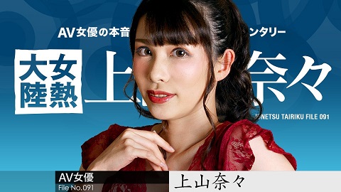 Caribbeancom The Continent Full Of Hot Girls, File.091 Nana Kamiyama - JAV movie in FHD