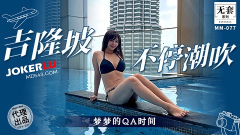 MM077 吉隆坡不停潮吹 吳夢夢 - Wu Mengmeng - JAV movie in FHD