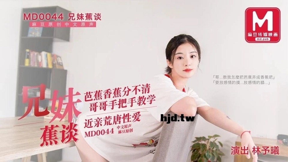 MD44 Brother and Sister Talk - Lin Yuxi - JAV movie in FHD