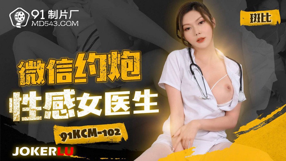 91KCM-102 - Sexy female doctor dating on WeChat - Bambi - JAV movie in FHD