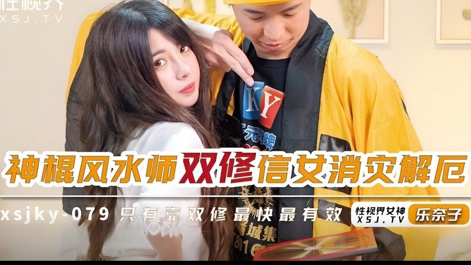 XSJKY-079 Feng shui magic wand masters and female believers rescue - JAV movie in FHD