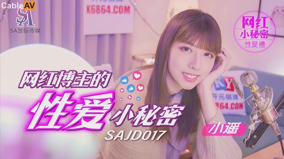 SAJD017 網紅博主的性愛小秘密 小遙 - JAV movie in FHD