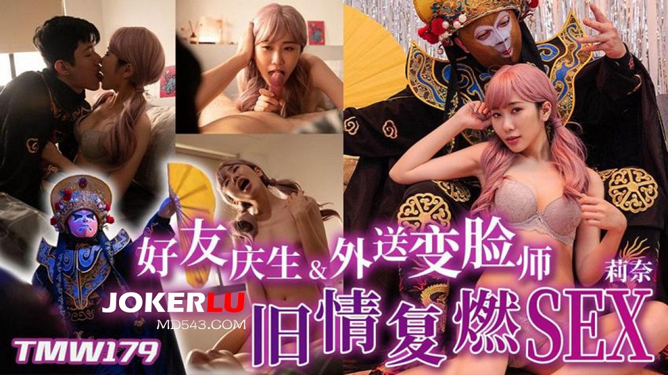 TMW179 好友慶生與外送變臉師舊情複燃 莉奈 - JAV movie in FHD