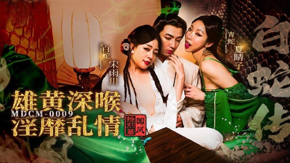 MDCM0009 Legend of the White Snake Realgar Deep Throat Obscenity Song Yuchuan Xia Qingzi - JAV movie in FHD