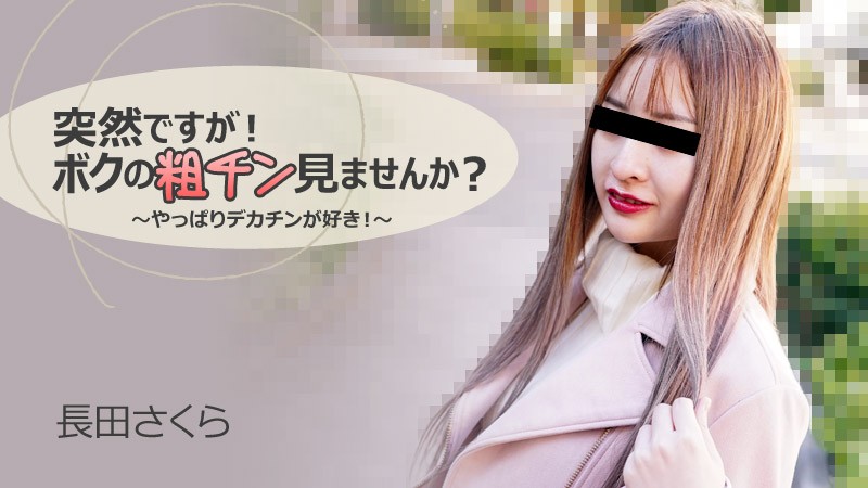 HEYZO 3088 Would You Like to See My Small Prick? -I Love Big Dick!- – Sakura Nagata - JAV movie in FHD