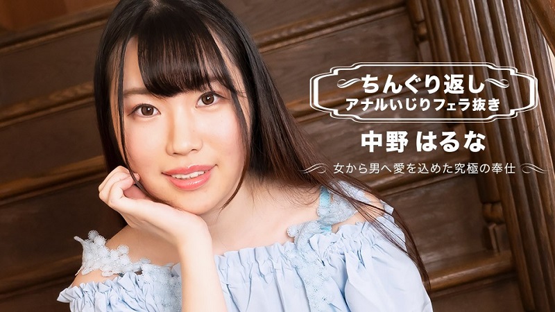 1Pondo 071123_001 Anal Play And Blowjob In Piledriver Position: Haruna Nakano - JAV movie in FHD