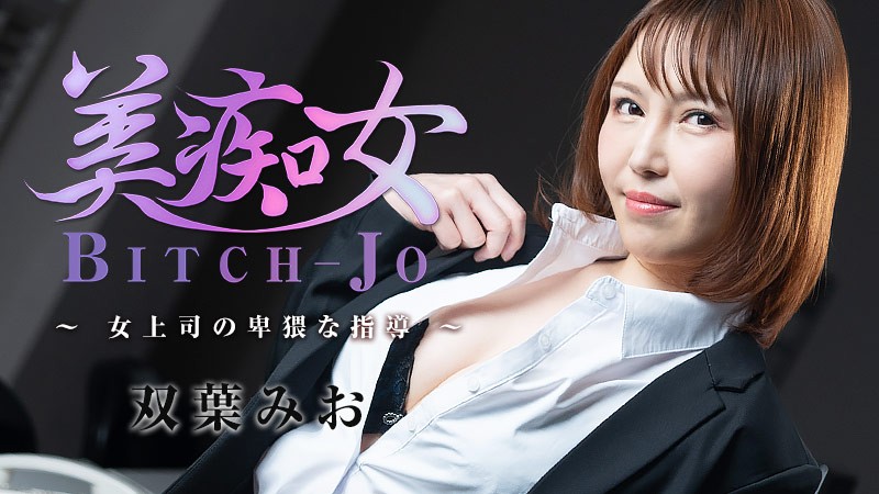 HEYZO 3103 Bitch-jo -Obscene Instruction By My Female Boss- – Mio Futaba - JAV movie in FHD