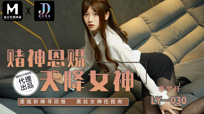 China av LY 030 賭神恩賜天降女神 李夢仟 - JAV movie in FHD