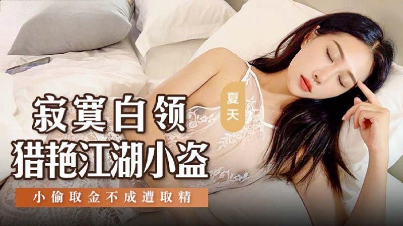 MSD159 寂寞白領獵豔江湖小盜 阿蛇姐姐(欣怡 緋麗 夏天) - JAV movie in FHD
