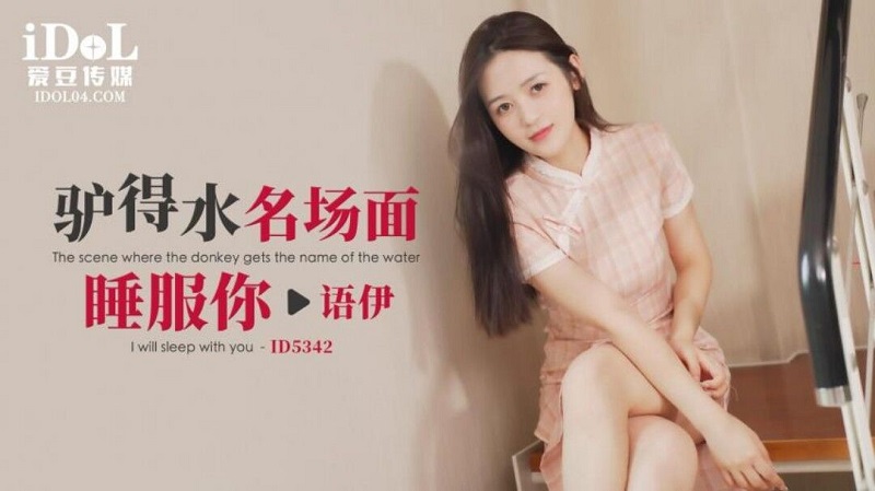 China AV ID5342 驢得水名場面睡服你 語伊 - JAV movie in FHD