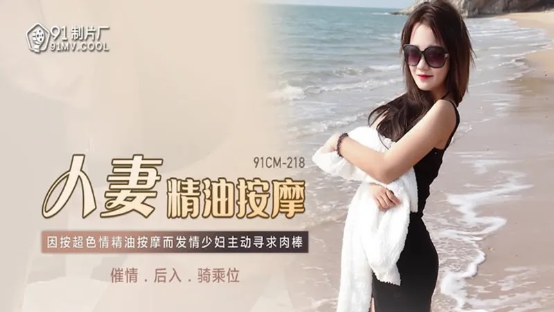 China AV CM91218 人妻精油按摩 - JAV movie in FHD