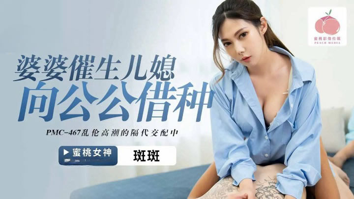 國產AV 蜜桃影像傳媒 PMC467 婆婆催生兒媳向公公借種 斑斑 - JAV movie in FHD