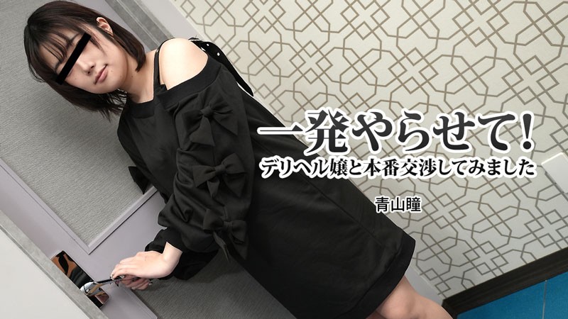 HEYZO 3120 May I Come Inside You? Negotiation With Escort Woman – Hitomi Aoyama - JAV movie in FHD