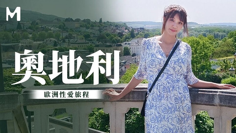 國產AV 麻豆傳媒 無套系列 奧地利性愛旅行 吳夢夢 - Wu Mengmeng - JAV movie in FHD