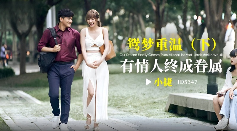 China AV 愛豆傳媒 ID5347 鴛夢重溫 下集 有情人終成眷屬 吳芳宜 - Li Zhixuan - JAV movie in FHD
