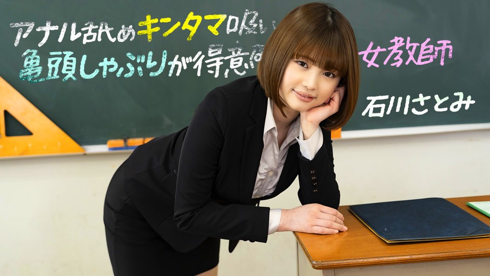 1Pondo 083123_001 A Female Teacher Who Is Good At Anal Licking Ball Sucking Glans Satomi Ishikawa - JAV movie in FHD