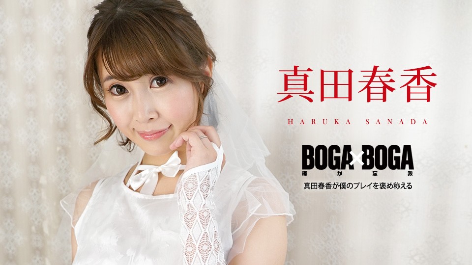 Caribbeancom BOGA x BOGA: Haruka Sanada Praises Me - JAV movie in FHD