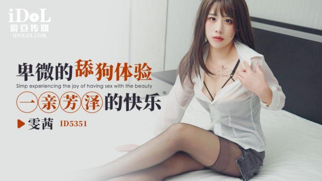 China AV ID5351 卑微的舔狗體驗一親芳澤的快樂 雯茜 - JAV movie in FHD