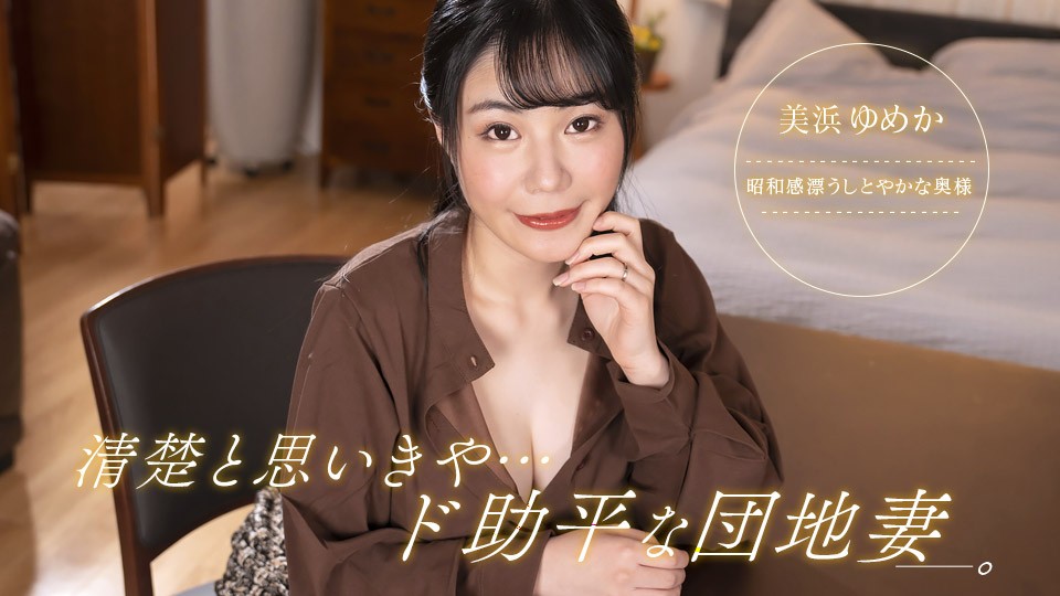 1Pondo She Looks Like A Good Wife, But She Was A Nymphomaniac. Yumeka Mihama - JAV movie in FHD