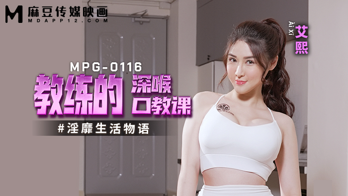 China AV MPG0116 Coach’s Deep Throat Blowjob Lesson Sexy Life Story - JAV movie in FHD